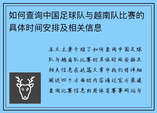 如何查询中国足球队与越南队比赛的具体时间安排及相关信息