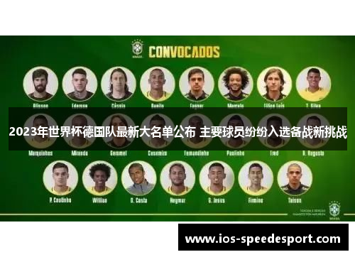 2023年世界杯德国队最新大名单公布 主要球员纷纷入选备战新挑战