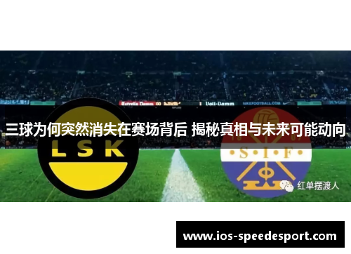 三球为何突然消失在赛场背后 揭秘真相与未来可能动向