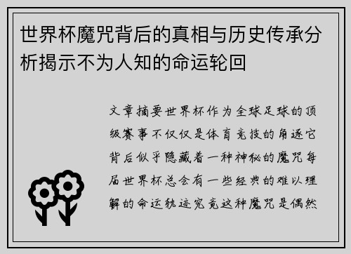 世界杯魔咒背后的真相与历史传承分析揭示不为人知的命运轮回