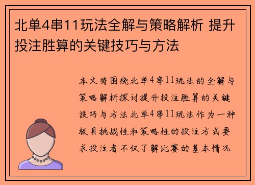 北单4串11玩法全解与策略解析 提升投注胜算的关键技巧与方法