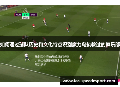 如何通过球队历史和文化特点识别魔力鸟执教过的俱乐部