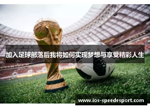 加入足球部落后我将如何实现梦想与享受精彩人生