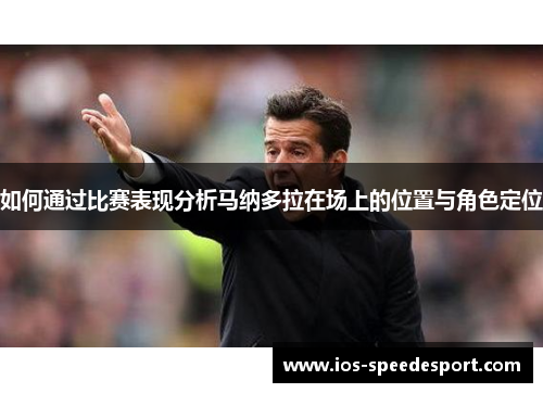 如何通过比赛表现分析马纳多拉在场上的位置与角色定位