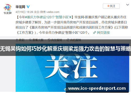无锡吴钩如何巧妙化解重庆铜梁龙强力攻击的智慧与策略