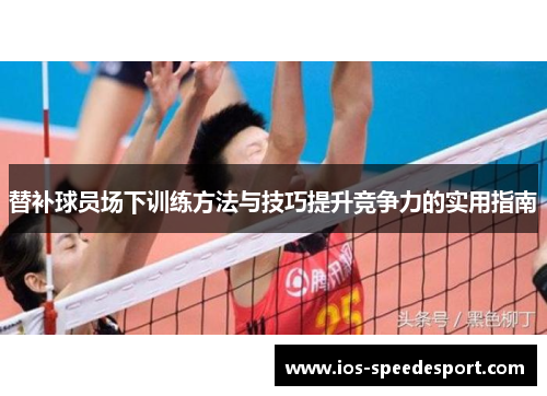 替补球员场下训练方法与技巧提升竞争力的实用指南