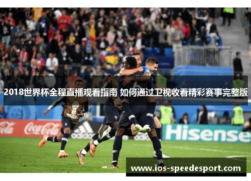 2018世界杯全程直播观看指南 如何通过卫视收看精彩赛事完整版