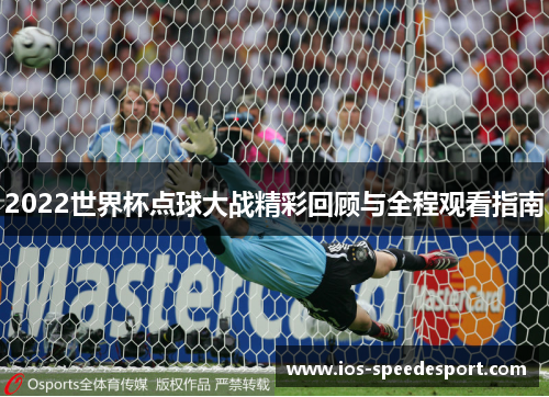 2022世界杯点球大战精彩回顾与全程观看指南