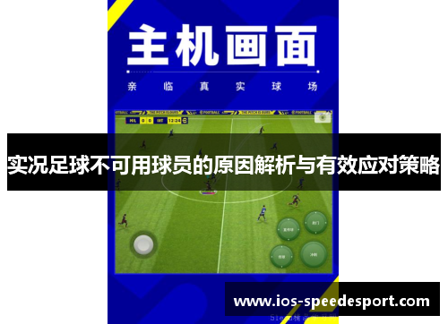 实况足球不可用球员的原因解析与有效应对策略