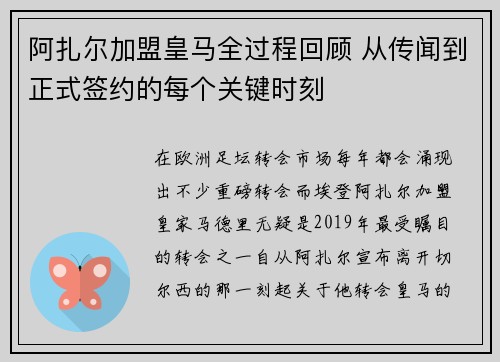 阿扎尔加盟皇马全过程回顾 从传闻到正式签约的每个关键时刻