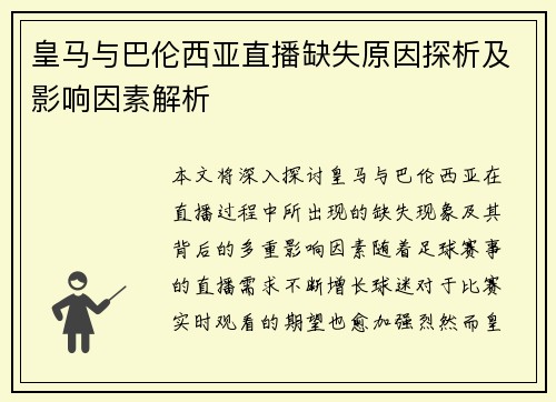 皇马与巴伦西亚直播缺失原因探析及影响因素解析