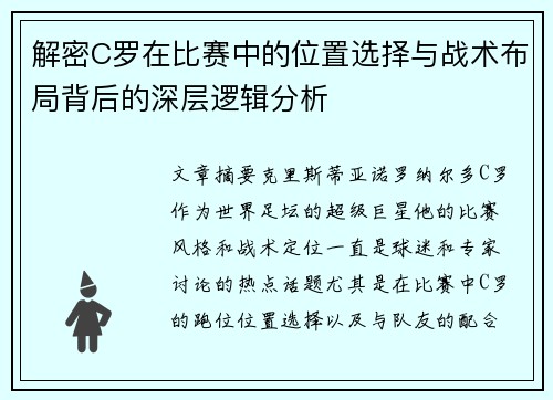 解密C罗在比赛中的位置选择与战术布局背后的深层逻辑分析