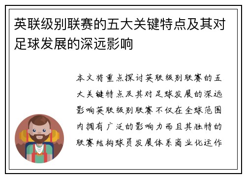 英联级别联赛的五大关键特点及其对足球发展的深远影响