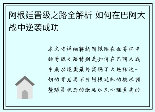 阿根廷晋级之路全解析 如何在巴阿大战中逆袭成功