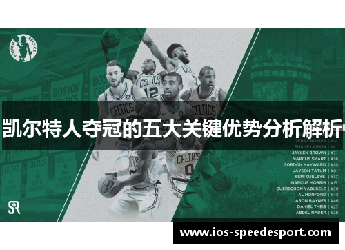 凯尔特人夺冠的五大关键优势分析解析