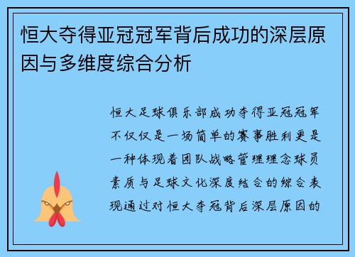 恒大夺得亚冠冠军背后成功的深层原因与多维度综合分析