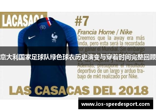 意大利国家足球队绿色球衣历史演变与穿着时间完整回顾 意大利国家足球队绿色球衣历史演变与穿着时间完整回顾
