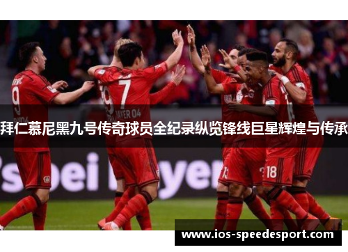 拜仁慕尼黑九号传奇球员全纪录纵览锋线巨星辉煌与传承