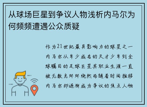 从球场巨星到争议人物浅析内马尔为何频频遭遇公众质疑