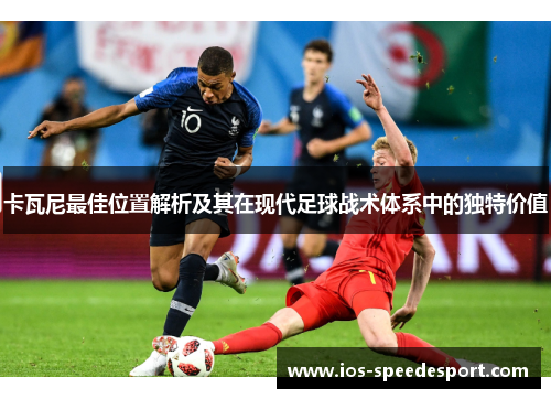 卡瓦尼最佳位置解析及其在现代足球战术体系中的独特价值