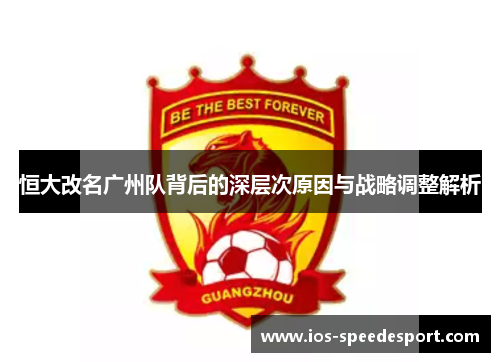恒大改名广州队背后的深层次原因与战略调整解析