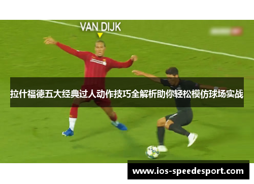 拉什福德五大经典过人动作技巧全解析助你轻松模仿球场实战