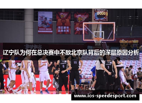 辽宁队为何在总决赛中不敌北京队背后的深层原因分析 辽宁队为何在总决赛中不敌北京队背后的深层原因分析