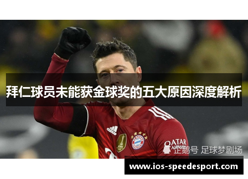 拜仁球员未能获金球奖的五大原因深度解析