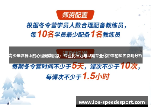 青少年体育中的心理健康挑战：专业化压力与早期专业化带来的负面影响分析