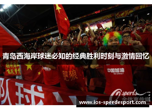 青岛西海岸球迷必知的经典胜利时刻与激情回忆