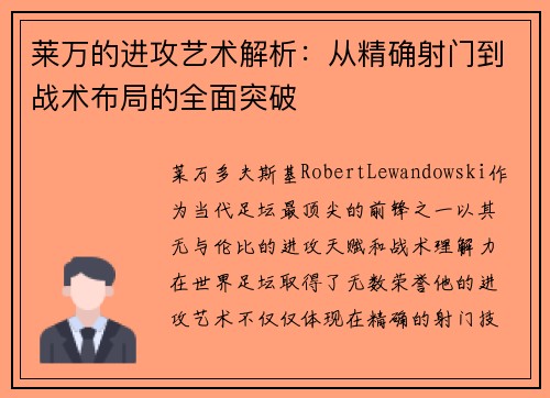 莱万的进攻艺术解析：从精确射门到战术布局的全面突破