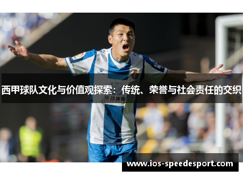 西甲球队文化与价值观探索:传统、荣誉与社会责任的交织 西甲球队文化与价值观探索:传统、荣誉与社会责任的交织
