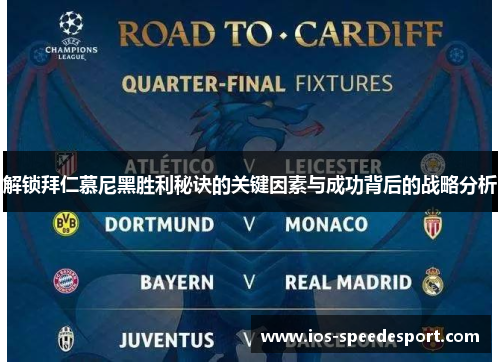 解锁拜仁慕尼黑胜利秘诀的关键因素与成功背后的战略分析 解锁拜仁慕尼黑胜利秘诀的关键因素与成功背后的战略分析
