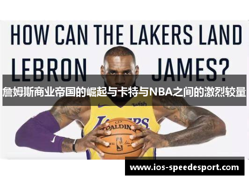 詹姆斯商业帝国的崛起与卡特与NBA之间的激烈较量 詹姆斯商业帝国的崛起与卡特与NBA之间的激烈较量