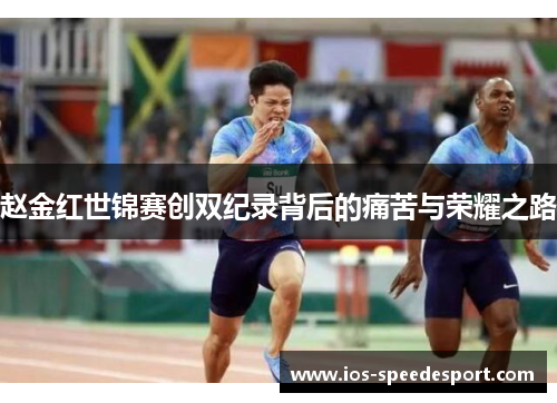 赵金红世锦赛创双纪录背后的痛苦与荣耀之路