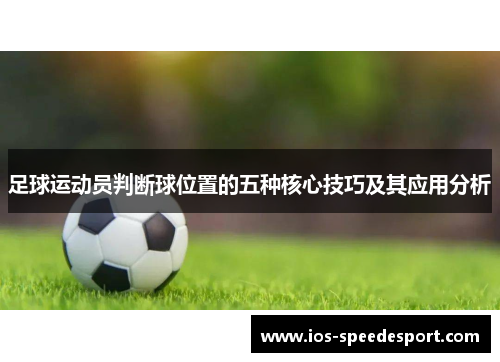 足球运动员判断球位置的五种核心技巧及其应用分析 足球运动员判断球位置的五种核心技巧及其应用分析