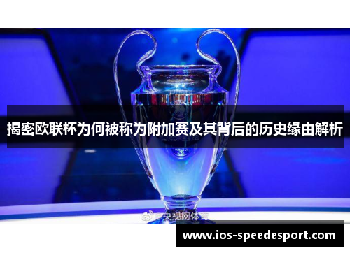 揭密欧联杯为何被称为附加赛及其背后的历史缘由解析 揭密欧联杯为何被称为附加赛及其背后的历史缘由解析