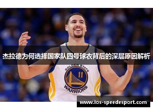 杰拉德为何选择国家队四号球衣背后的深层原因解析 杰拉德为何选择国家队四号球衣背后的深层原因解析