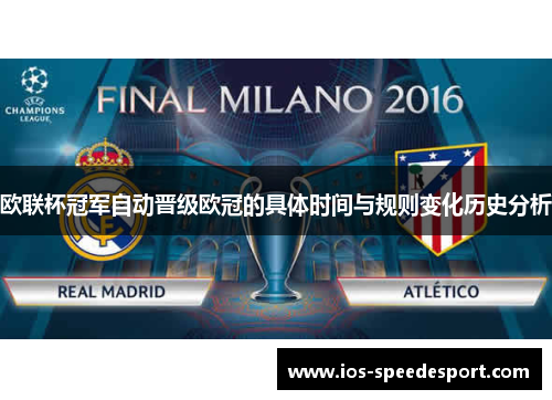 欧联杯冠军自动晋级欧冠的具体时间与规则变化历史分析 欧联杯冠军自动晋级欧冠的具体时间与规则变化历史分析