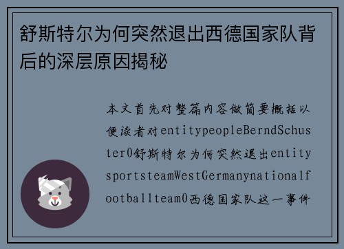 舒斯特尔为何突然退出西德国家队背后的深层原因揭秘 舒斯特尔为何突然退出西德国家队背后的深层原因揭秘