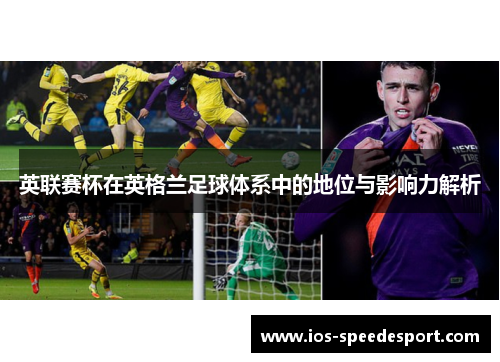 英联赛杯在英格兰足球体系中的地位与影响力解析 英联赛杯在英格兰足球体系中的地位与影响力解析