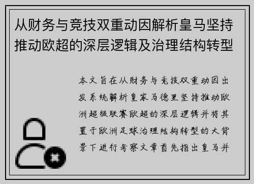从财务与竞技双重动因解析皇马坚持推动欧超的深层逻辑及治理结构转型背景下 从财务与竞技双重动因解析皇马坚持推动欧超的深层逻辑及治理结构转型背景下