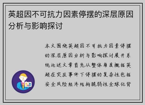 英超因不可抗力因素停摆的深层原因分析与影响探讨 英超因不可抗力因素停摆的深层原因分析与影响探讨