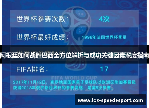 阿根廷如何战胜巴西全方位解析与成功关键因素深度指南 阿根廷如何战胜巴西全方位解析与成功关键因素深度指南