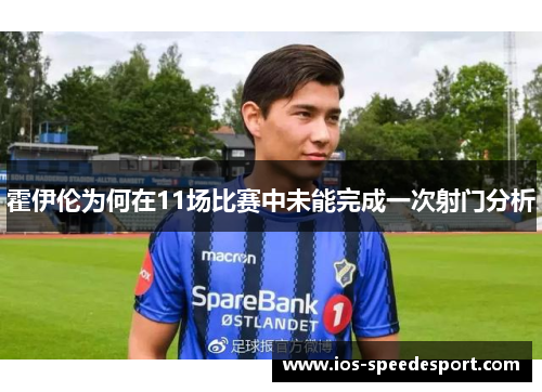 霍伊伦为何在11场比赛中未能完成一次射门分析 霍伊伦为何在11场比赛中未能完成一次射门分析