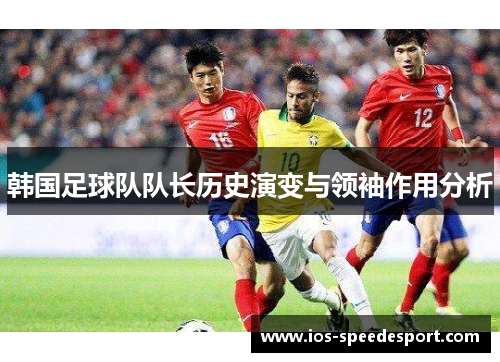 韩国足球队队长历史演变与领袖作用分析
