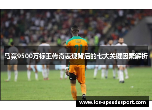 马竞9500万标王传奇表现背后的七大关键因素解析