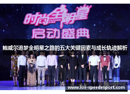 鲍威尔追梦全明星之路的五大关键因素与成长轨迹解析