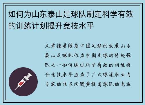 如何为山东泰山足球队制定科学有效的训练计划提升竞技水平