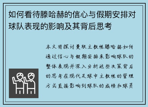 如何看待滕哈赫的信心与假期安排对球队表现的影响及其背后思考